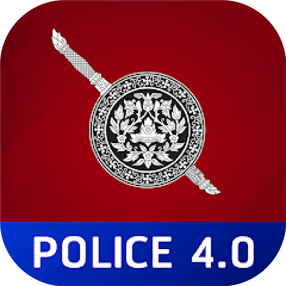 เพิ่มประสิทธิภาพตรวจพื้นที่ (Police 4.0)