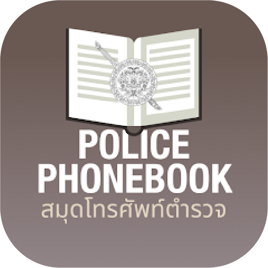 สมุดโทรศัพท์ตำรวจ